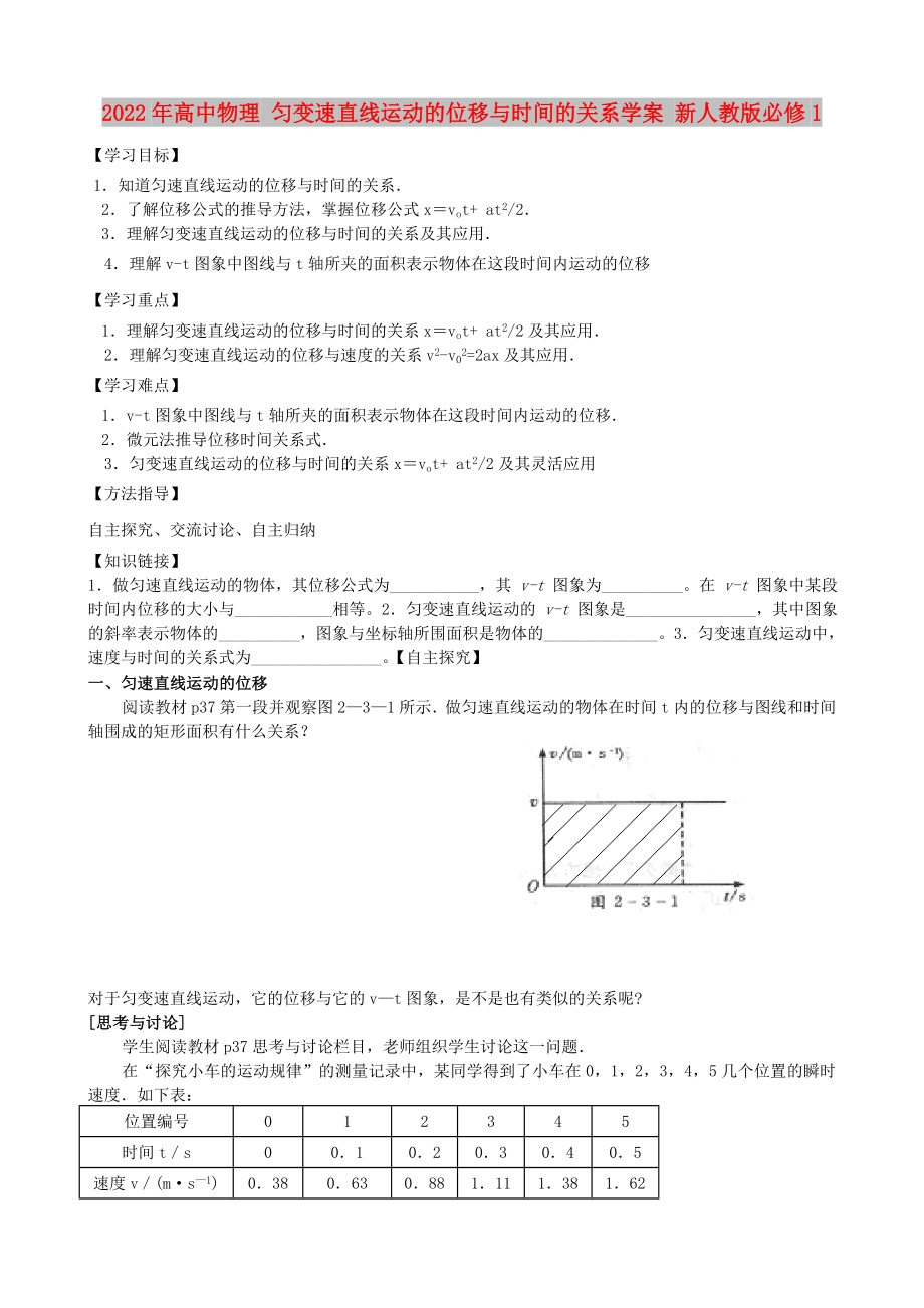 2022年高中物理 匀变速直线运动的位移与时间的关系学案 新人教版必修1_第1页