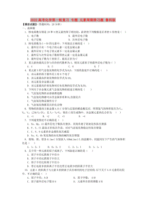 2022高考化學(xué)第一輪復(fù)習(xí) 專題 元素周期律習(xí)題 魯科版