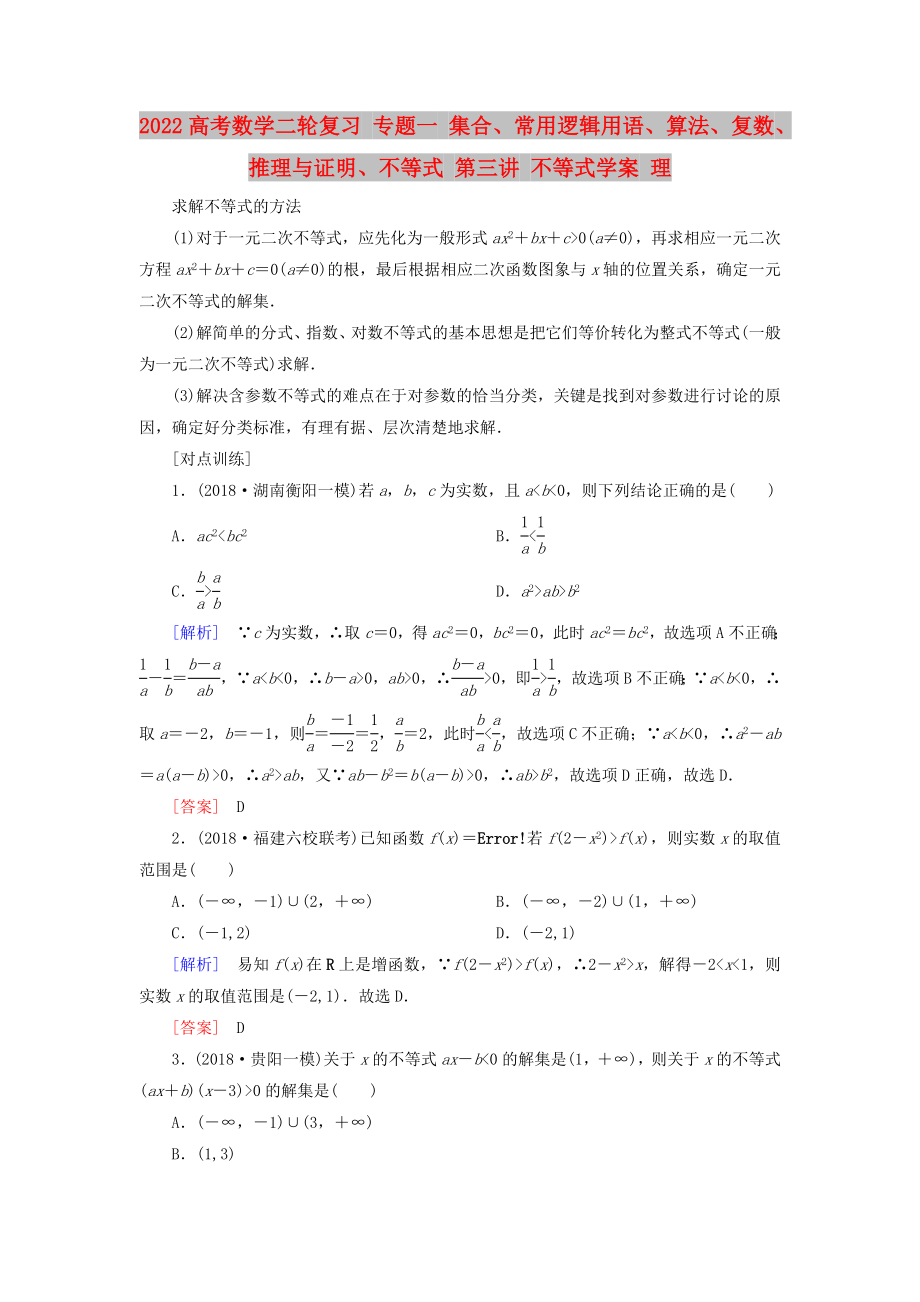 2022高考數學二輪復習 專題一 集合、常用邏輯用語、算法、復數、推理與證明、不等式 第三講 不等式學案 理_第1頁