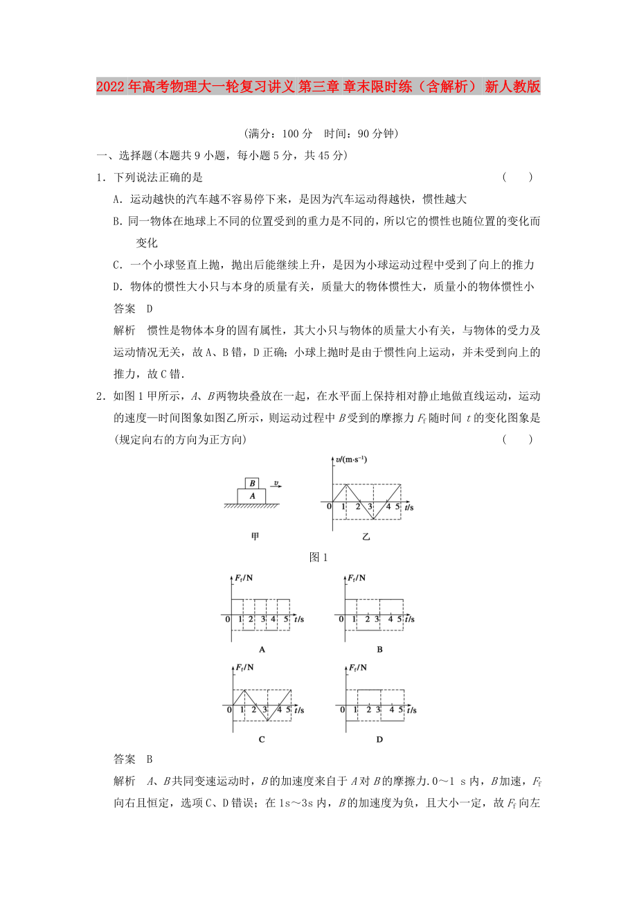 2022年高考物理大一轮复习讲义 第三章 章末限时练（含解析） 新人教版_第1页