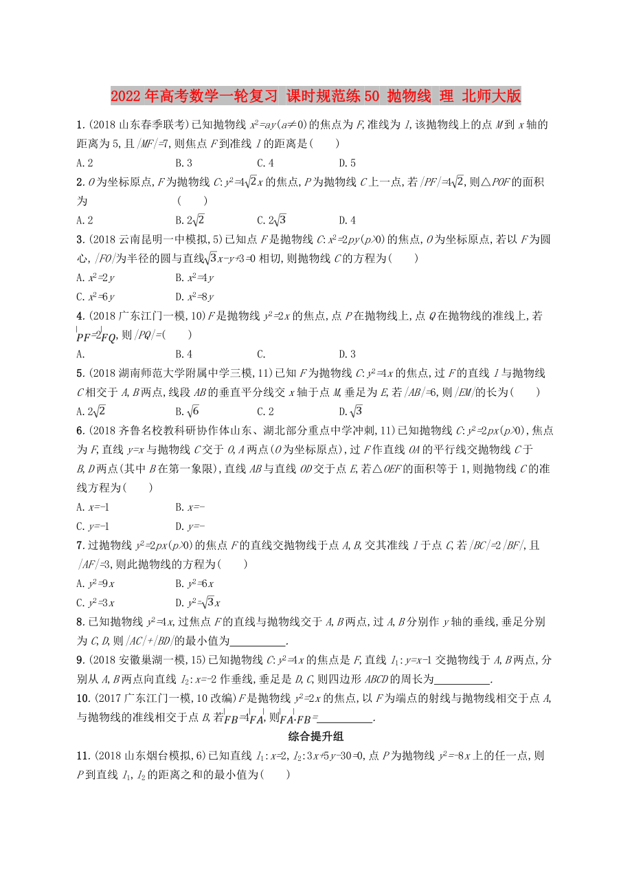 2022年高考數(shù)學(xué)一輪復(fù)習(xí) 課時(shí)規(guī)范練50 拋物線 理 北師大版_第1頁(yè)