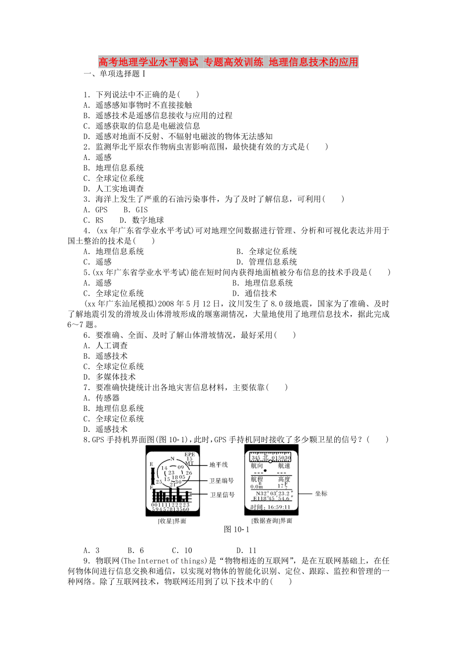 高考地理學(xué)業(yè)水平測(cè)試 專題高效訓(xùn)練 地理信息技術(shù)的應(yīng)用_第1頁(yè)