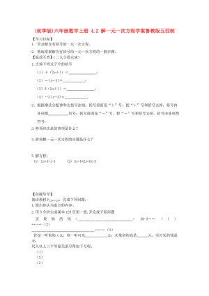 (秋季版)六年級數(shù)學上冊 4.2 解一元一次方程學案魯教版五四制