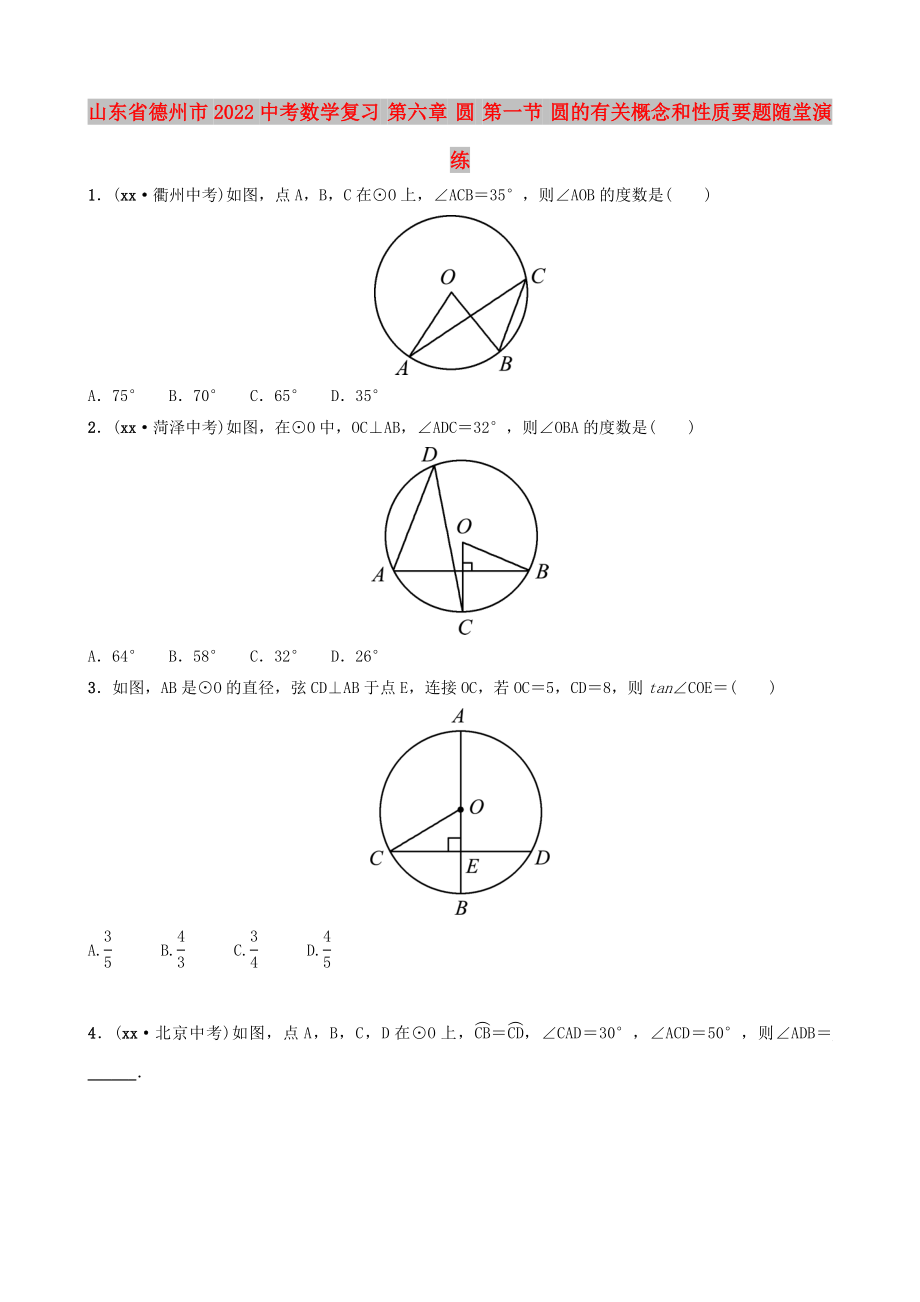 山東省德州市2022中考數(shù)學(xué)復(fù)習(xí) 第六章 圓 第一節(jié) 圓的有關(guān)概念和性質(zhì)要題隨堂演練_第1頁(yè)