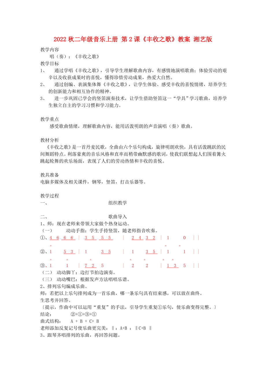 2022秋二年級(jí)音樂(lè)上冊(cè) 第2課《豐收之歌》教案 湘藝版_第1頁(yè)