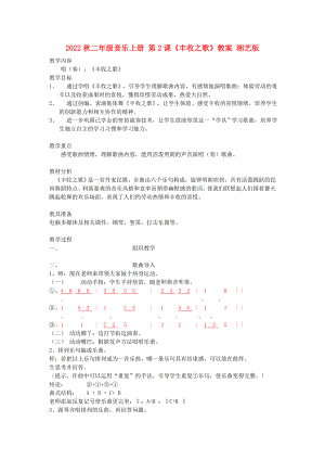 2022秋二年級音樂上冊 第2課《豐收之歌》教案 湘藝版