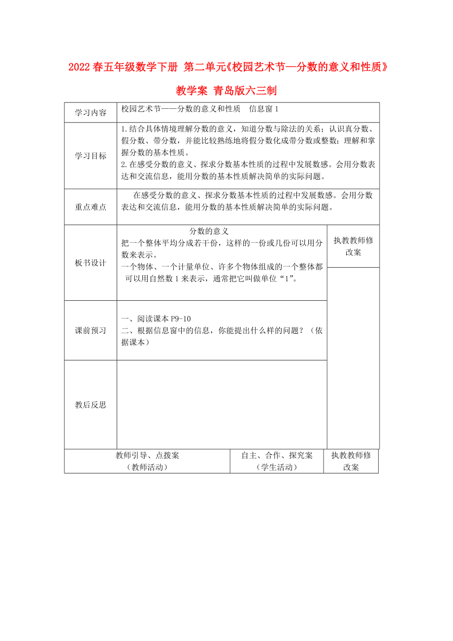 2022春五年級數(shù)學下冊 第二單元《校園藝術(shù)節(jié)—分數(shù)的意義和性質(zhì)》教學案 青島版六三制_第1頁