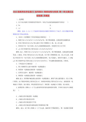 2022屆高考化學總復習 選考部分 物質結構與性質 第一單元課后達標檢測 蘇教版