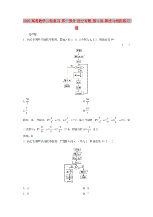 2022高考數(shù)學(xué)二輪復(fù)習(xí) 第一部分 送分專題 第4講 算法與框圖練習(xí) 理