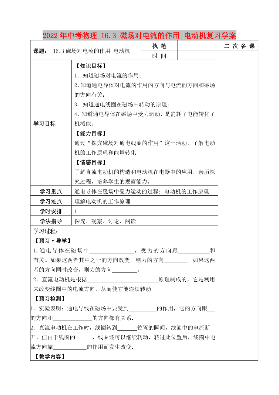 2022年中考物理 16.3 磁場對電流的作用 電動機復習學案_第1頁