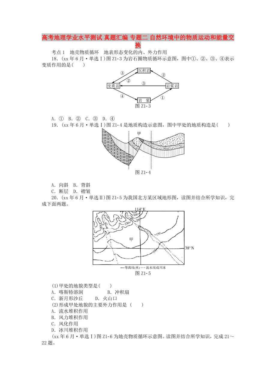 高考地理學(xué)業(yè)水平測試 真題匯編 專題二 自然環(huán)境中的物質(zhì)運動和能量交換_第1頁