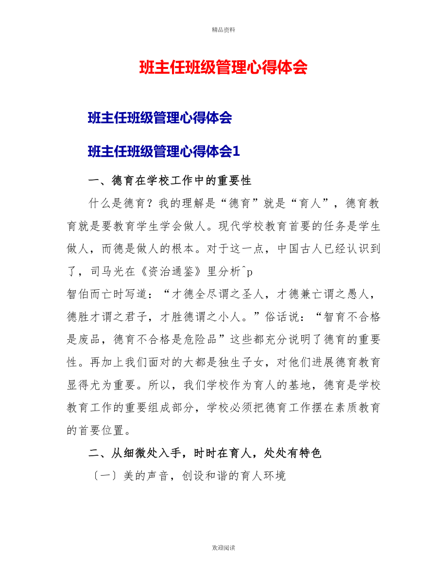 班主任班级管理心得体会1_第1页