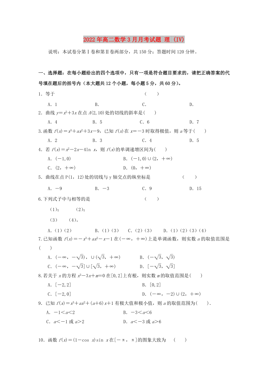 2022年高二數(shù)學3月月考試題 理 (IV)_第1頁