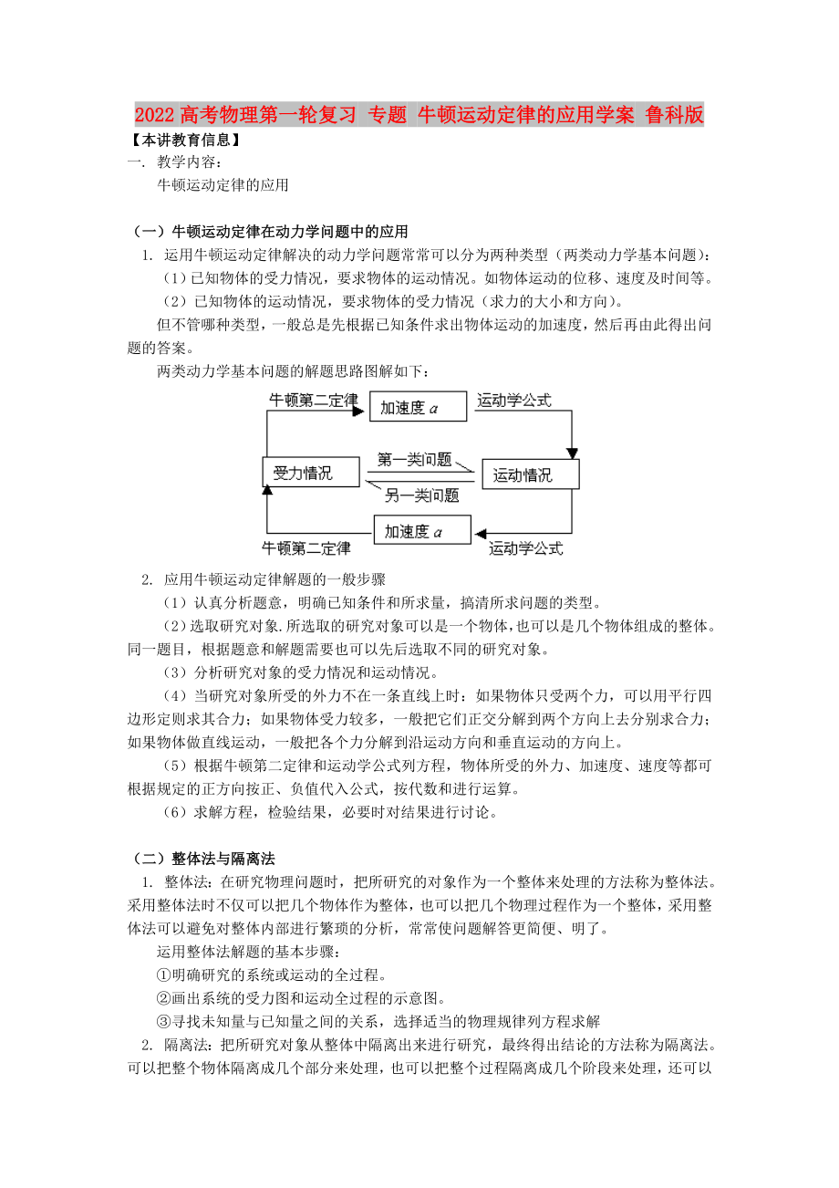 2022高考物理第一轮复习 专题 牛顿运动定律的应用学案 鲁科版_第1页