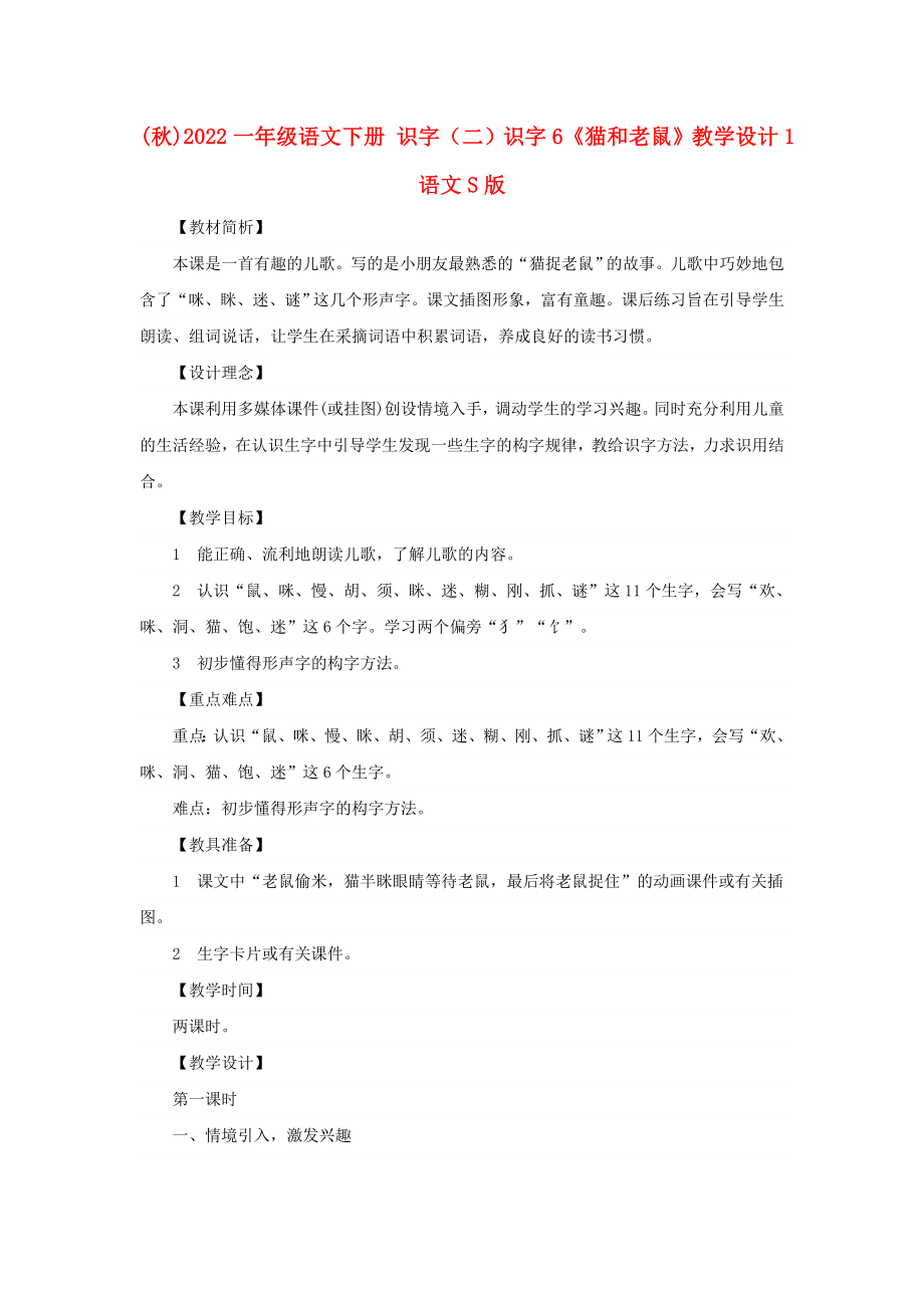 (秋)2022一年級(jí)語(yǔ)文下冊(cè) 識(shí)字（二）識(shí)字6《貓和老鼠》教學(xué)設(shè)計(jì)1 語(yǔ)文S版_第1頁(yè)