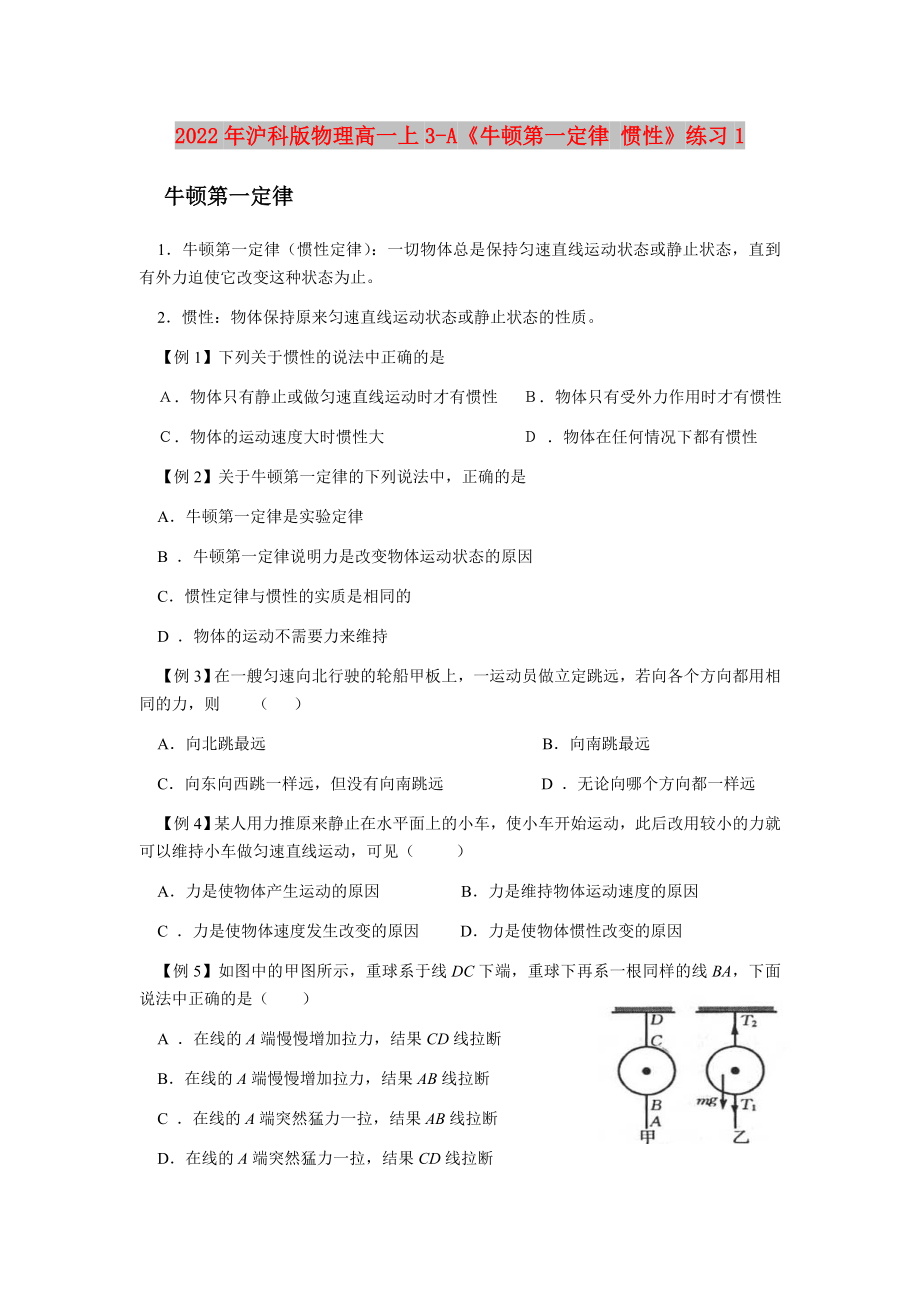 2022年滬科版物理高一上3-A《牛頓第一定律 慣性》練習(xí)1_第1頁