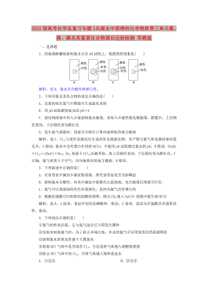 2022屆高考化學(xué)總復(fù)習(xí) 專題2 從海水中獲得的化學(xué)物質(zhì) 第三單元 氯、溴、碘及其重要化合物課后達(dá)標(biāo)檢測 蘇教版