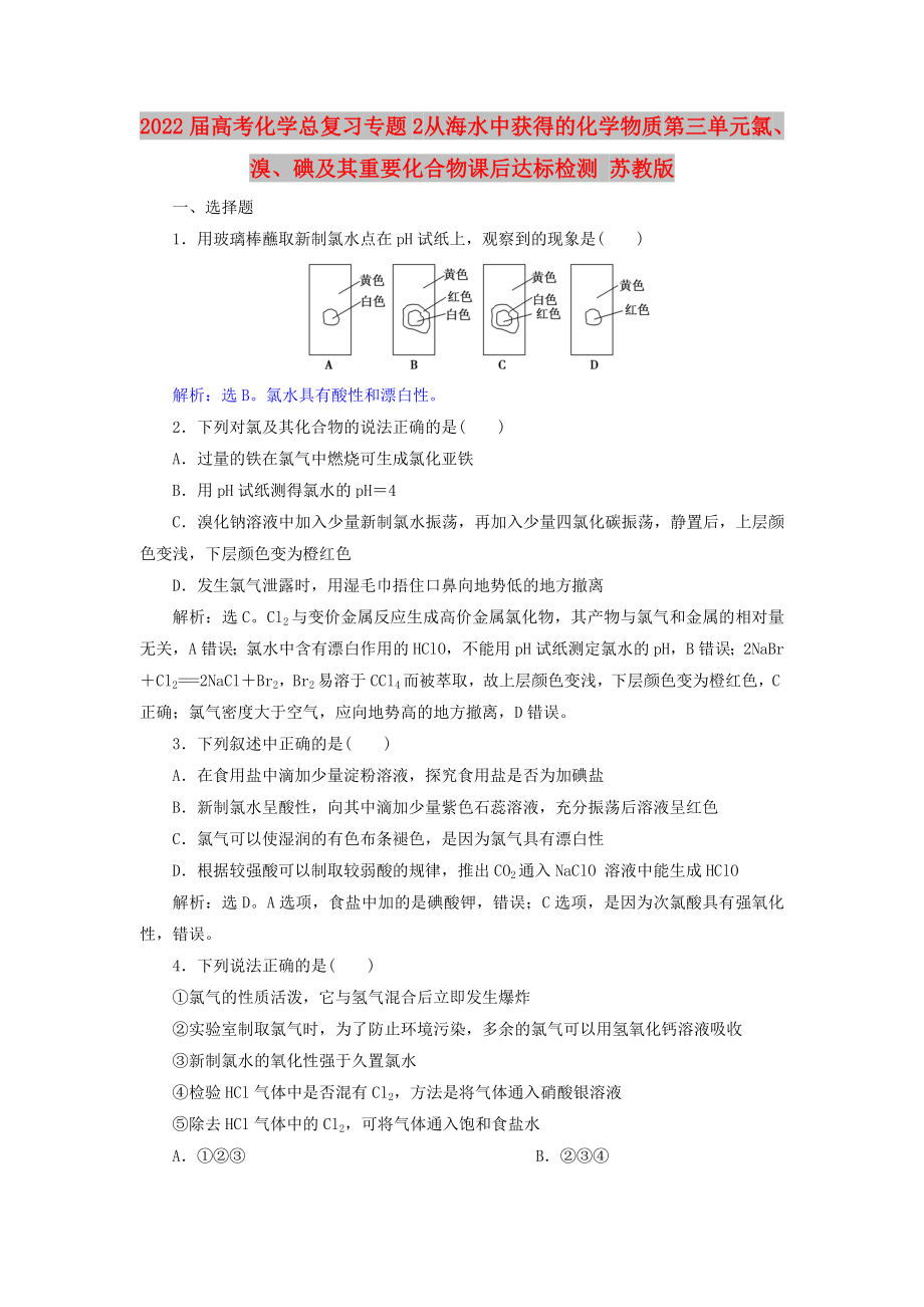 2022屆高考化學(xué)總復(fù)習(xí) 專題2 從海水中獲得的化學(xué)物質(zhì) 第三單元 氯、溴、碘及其重要化合物課后達(dá)標(biāo)檢測 蘇教版_第1頁