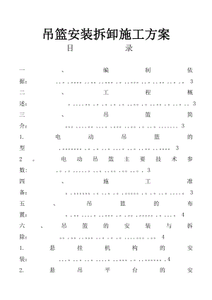 吊籃安裝拆卸施工方案 完全版