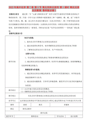 2022年高中化學 第二章 第3節(jié) 氧化劑和還原劑 第1課時 氧化還原反應教案 魯科版必修1