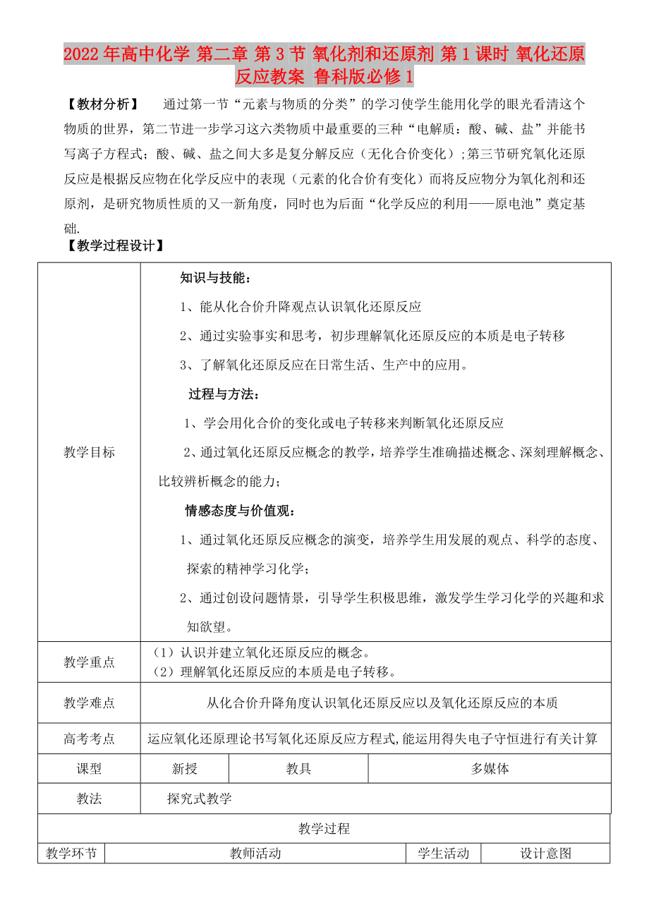 2022年高中化學(xué) 第二章 第3節(jié) 氧化劑和還原劑 第1課時 氧化還原反應(yīng)教案 魯科版必修1_第1頁