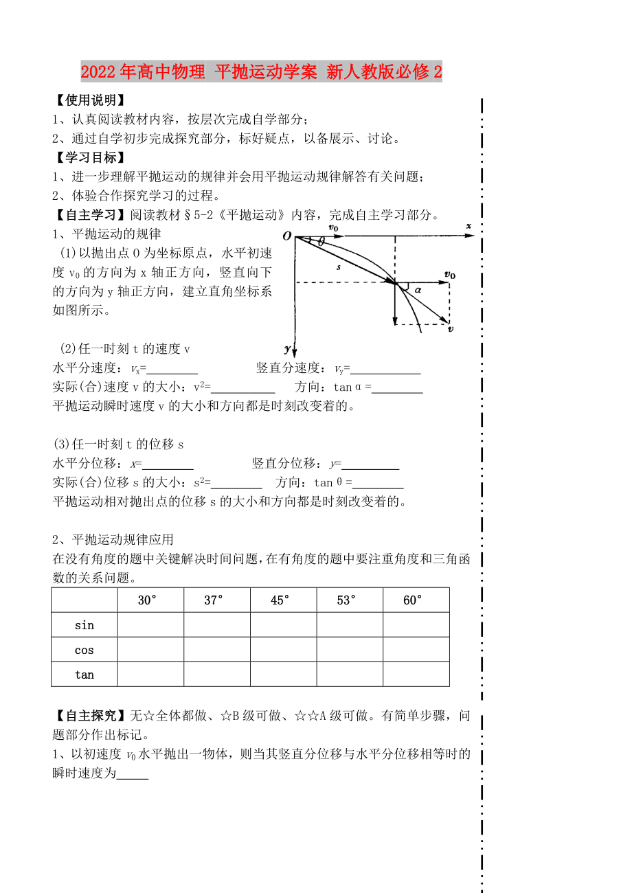 2022年高中物理 平拋運動學(xué)案 新人教版必修2_第1頁