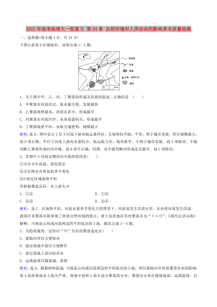 2022年高考地理大一輪復習 第04章 自然環(huán)境對人類活動的影響章末質量檢測_第1頁