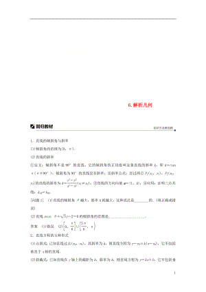 江蘇省2019高考數(shù)學(xué)二輪復(fù)習(xí) 考前回扣6 解析幾何學(xué)案