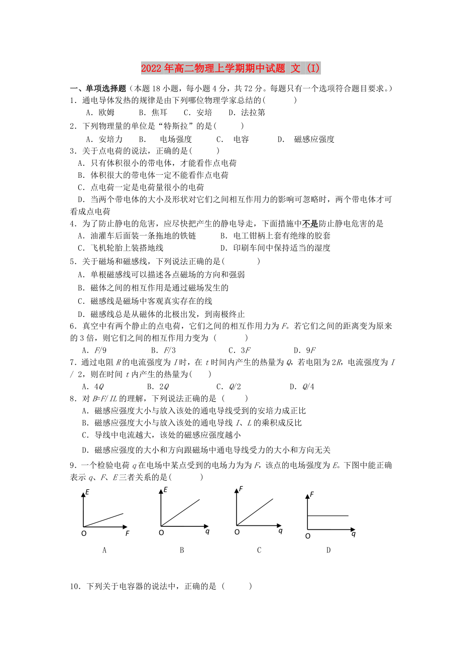 2022年高二物理上學(xué)期期中試題 文 (I)_第1頁(yè)