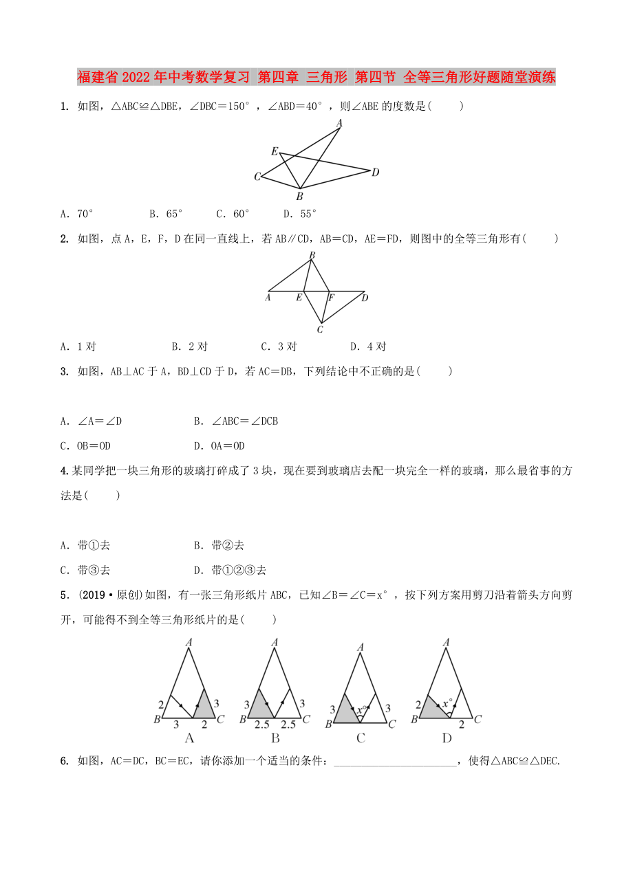 福建省2022年中考數(shù)學復(fù)習 第四章 三角形 第四節(jié) 全等三角形好題隨堂演練_第1頁