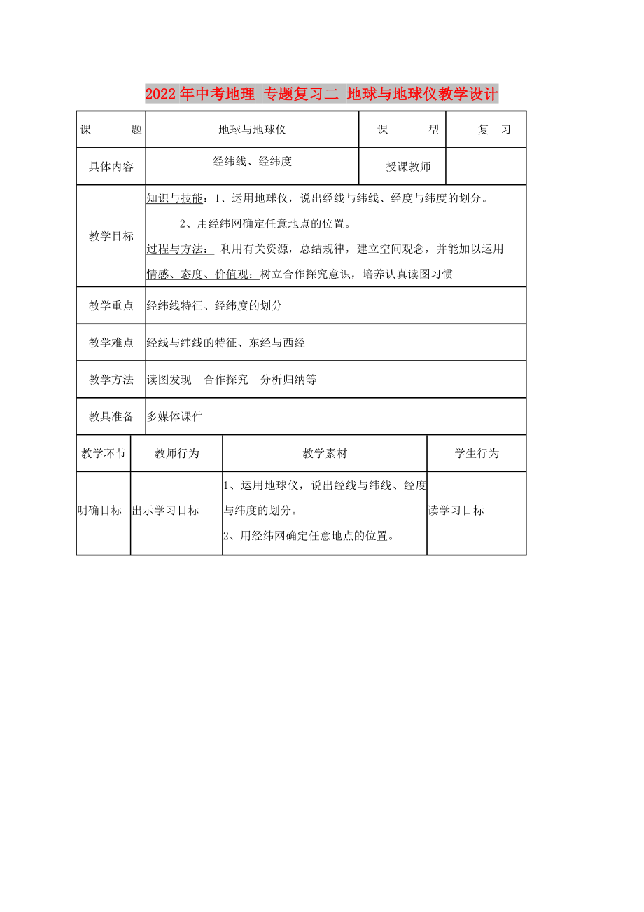 2022年中考地理 專題復(fù)習(xí)二 地球與地球儀教學(xué)設(shè)計(jì)_第1頁