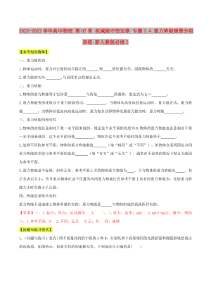 2022-2023學年高中物理 第07章 機械能守恒定律 專題7.4 重力勢能情景分組訓練 新人教版必修2