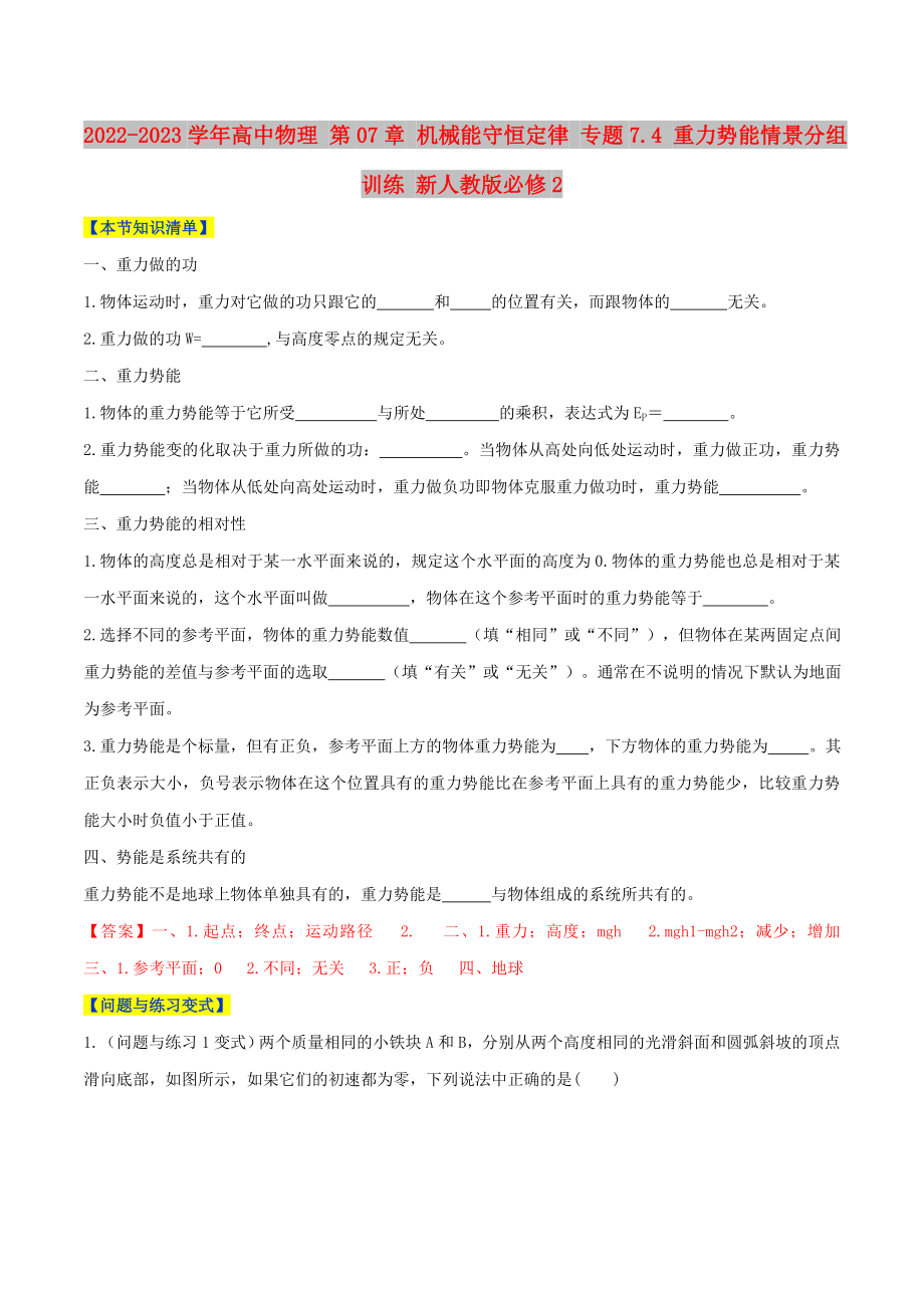 2022-2023學年高中物理 第07章 機械能守恒定律 專題7.4 重力勢能情景分組訓練 新人教版必修2_第1頁