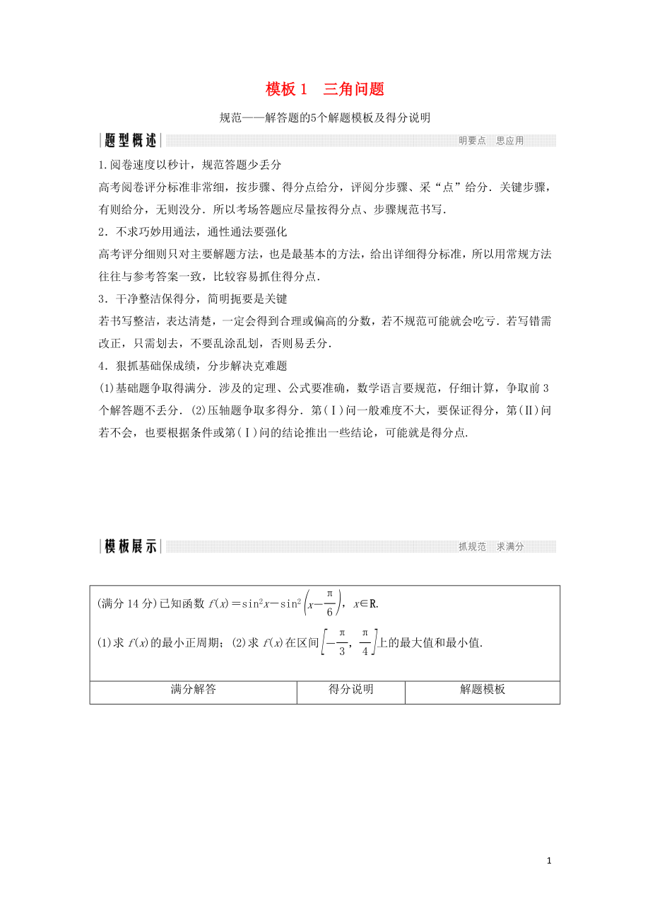 （浙江专用）2019高考数学二轮复习 指导二 透视高考解题模板示范规范拿高分 模板1 三角问题学案_第1页