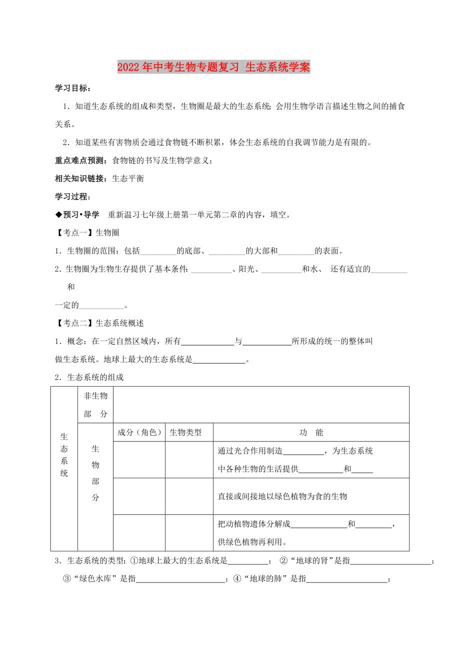 2022年中考生物專題復(fù)習(xí) 生態(tài)系統(tǒng)學(xué)案_第1頁