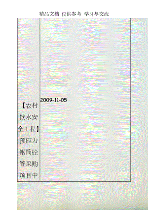 【農(nóng)村飲水安全工程】預(yù)應(yīng)力鋼筒砼管采購項(xiàng)目中標(biāo)公-示