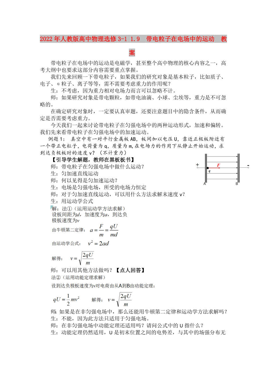 2022年人教版高中物理選修3-1 1.9帶電粒子在電場中的運(yùn)動教案_第1頁