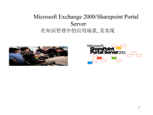 SharePoint Portal Server 在知识管理中的应用场景