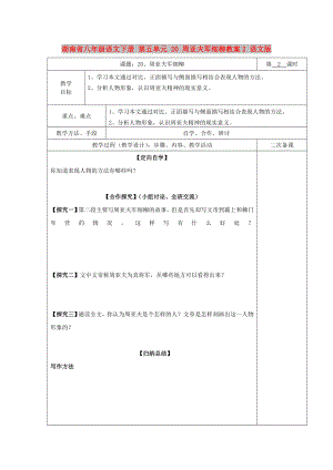 湖南省八年級語文下冊 第五單元 20 周亞夫軍細(xì)柳教案2 語文版