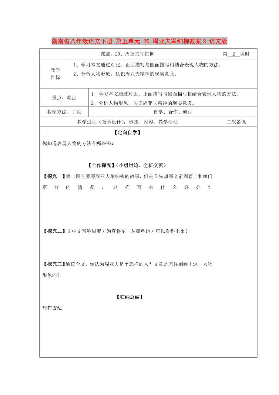 湖南省八年級語文下冊 第五單元 20 周亞夫軍細(xì)柳教案2 語文版_第1頁