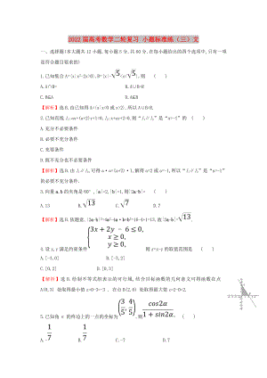 2022屆高考數(shù)學(xué)二輪復(fù)習(xí) 小題標(biāo)準(zhǔn)練（三）文