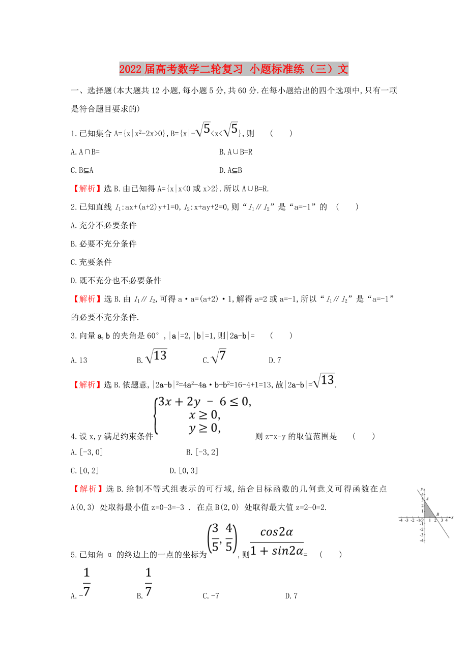 2022屆高考數(shù)學二輪復習 小題標準練（三）文_第1頁