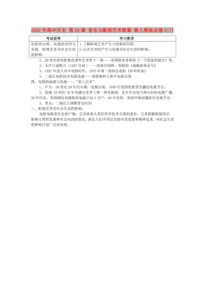 2022年高中歷史 第24課 音樂與影視藝術教案 新人教版必修3(I)