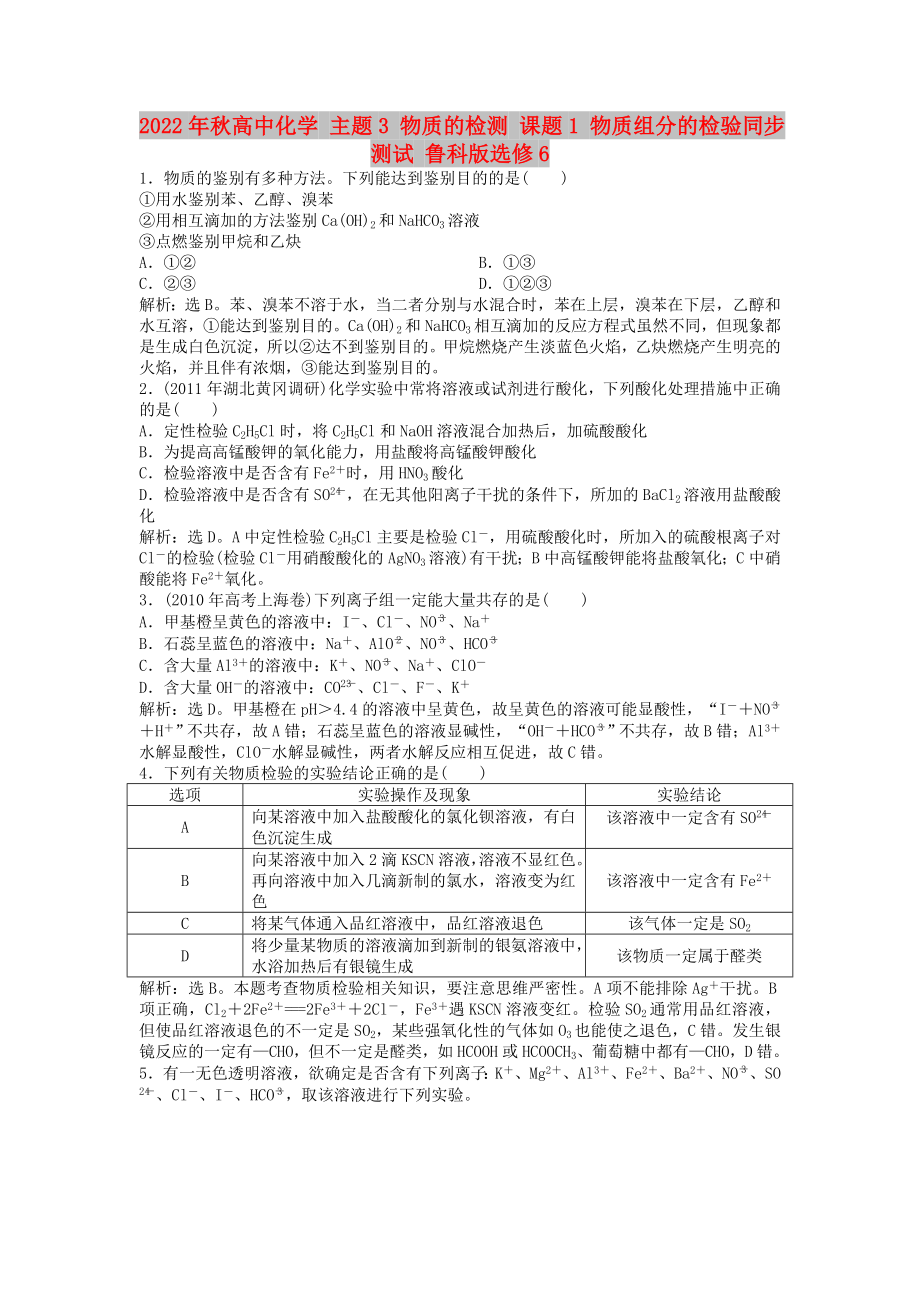 2022年秋高中化学 主题3 物质的检测 课题1 物质组分的检验同步测试 鲁科版选修6_第1页