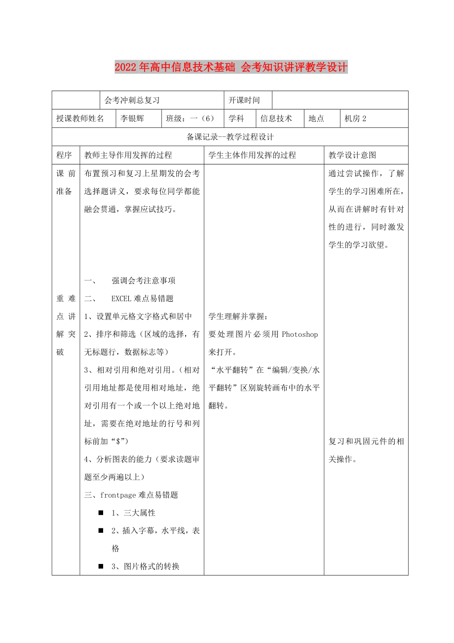 2022年高中信息技術基礎 會考知識講評教學設計_第1頁