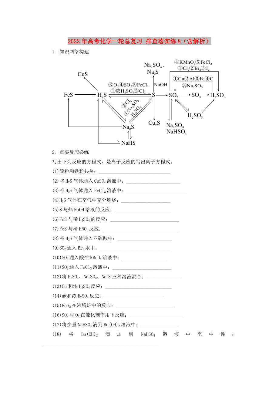 2022年高考化學(xué)一輪總復(fù)習(xí) 排查落實(shí)練8（含解析）_第1頁