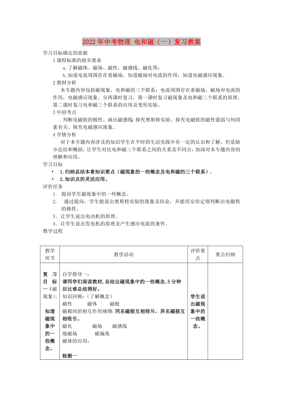 2022年中考物理 電和磁（一）復(fù)習(xí)教案_第1頁(yè)