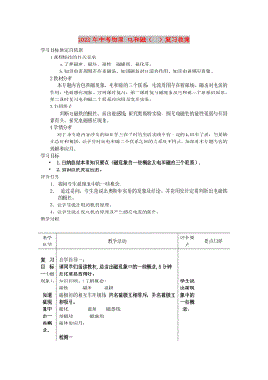 2022年中考物理 電和磁（一）復(fù)習(xí)教案