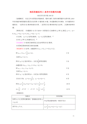 2021高考數(shù)學(xué)一輪復(fù)習(xí) 第6章 數(shù)列 經(jīng)典微課堂 規(guī)范答題系列2 高考中的數(shù)列問(wèn)題教學(xué)案 文 北師大版