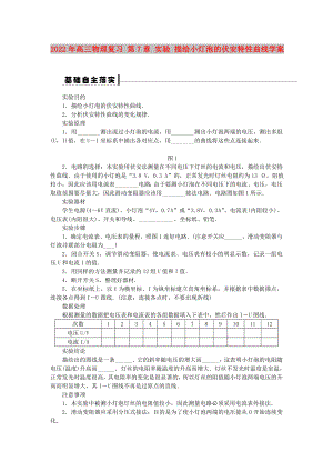 2022年高三物理復(fù)習(xí) 第7章 實(shí)驗(yàn) 描繪小燈泡的伏安特性曲線學(xué)案